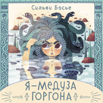 Обложка книги «Я – Медуза Горгона»