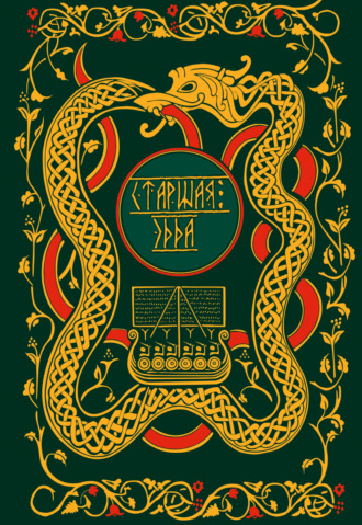 Обложка книги «Старшая Эдда. Мифы и легенды Скандинавии»