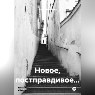 Обложка книги «Новое, постправдивое…»