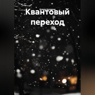 Обложка книги «Квантовый переход»