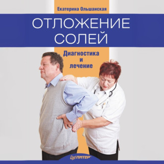 Обложка книги «Отложение солей. Диагностика и правильное лечение»