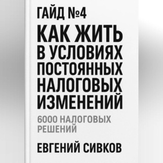 Обложка книги «Гайд №4: Как жить в условиях постоянных налоговых изменений»