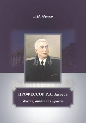 Обложка книги «Профессор Р.А.Засосов. Жизнь, отданная правде»
