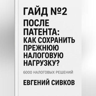 Обложка книги «Гайд №2: После патента: как сохранить прежнюю налоговую нагрузку»