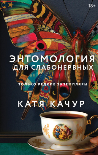 Обложка книги «Энтомология для слабонервных»