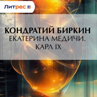 Обложка книги «Екатерина Медичи. Карл IX»
