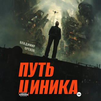 Обложка книги «Путь циника»