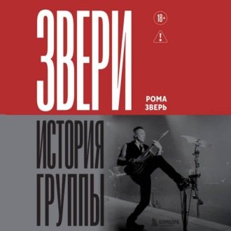 Обложка книги «Звери. История группы»