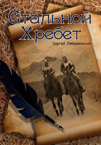 Обложка книги «Стальной хребет»