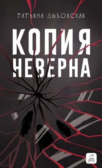 Обложка книги «Копия неверна»