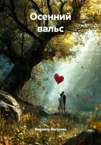 Обложка книги «Осенний вальс»