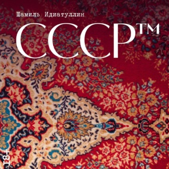 Обложка книги «СССР™»