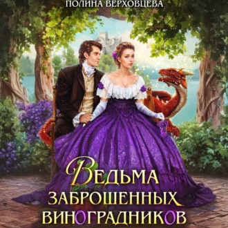 Обложка книги «Ведьма заброшенных виноградников»