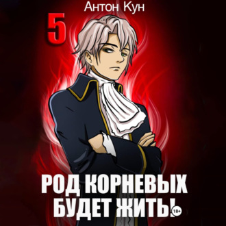 Обложка книги «Род Корневых будет жить! Том 5»