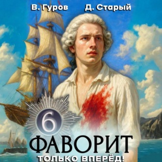 Обложка книги «Фаворит 6. Только вперёд!»
