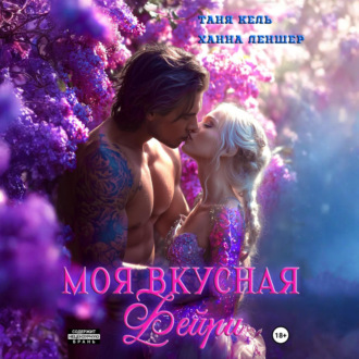 Обложка книги «Моя вкусная фейри»