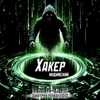 Обложка книги «Индийский хакер»