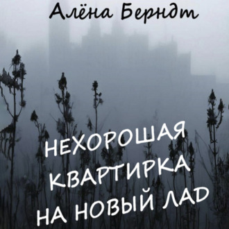 Обложка книги «Нехорошая квартирка на новый лад»