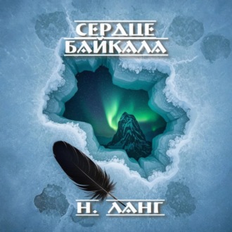 Обложка книги «Сердце Байкала»