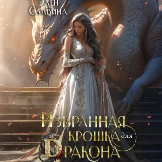 Обложка книги «Избранная крошка для Дракона»