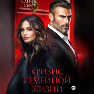 Обложка книги «Кризис семейной жизни»