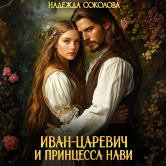 Обложка книги «Иван-царевич и принцесса Нави»