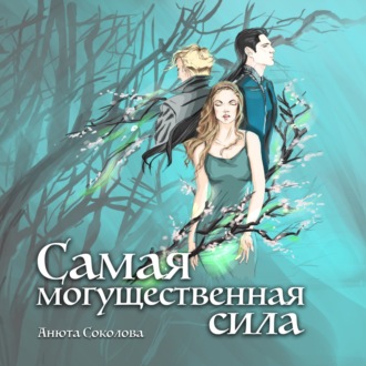 Обложка книги «Самая могущественная сила»