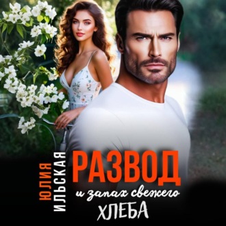 Обложка книги «Развод и запах свежего хлеба»