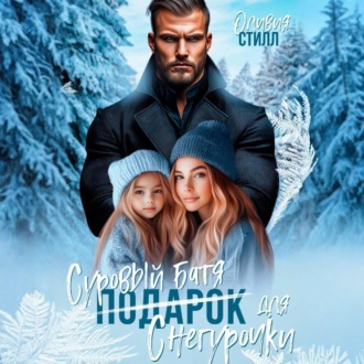 Обложка книги «Суровый батя для Снегурочки»