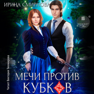 Обложка книги «Мечи против кубков»
