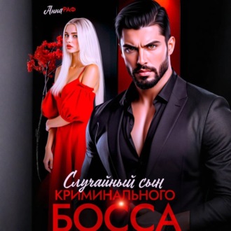 Обложка книги «Случайный сын криминального босса»