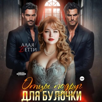 Обложка книги «Отцы подруг для булочки»