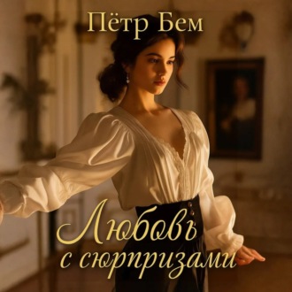 Обложка книги «Любовь с сюрпризами»