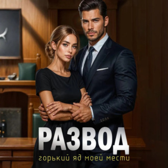 Обложка книги «Развод. Горький яд моей мести»