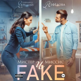 Обложка книги «Мистер и Миссис Фейк»