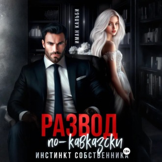 Обложка книги «Развод по-кавказски. Инстинкт собственника»