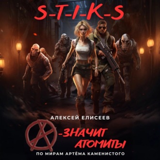 Обложка книги «S-T-I-K-S. «А» – значит атомиты!»