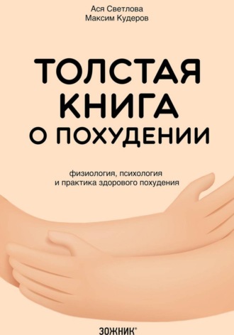 Обложка книги «Толстая книга о похудении. Физиология, психология и практика здорового похудения»