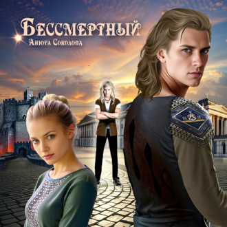 Обложка книги «Бессмертный»
