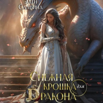 Обложка книги «Снежная крошка для дракона»