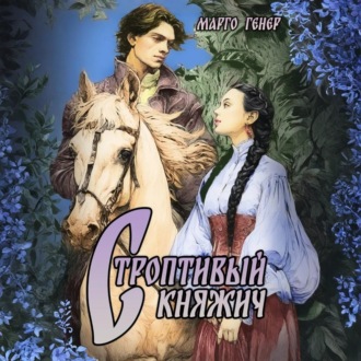Обложка книги «Строптивый княжич»