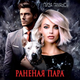 Обложка книги «Раненая пара»