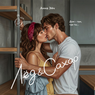 Обложка книги «Лёд и сахар»