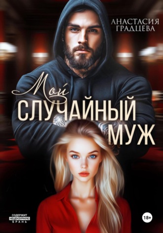 Обложка книги «Мой случайный муж»