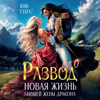 Обложка книги «Развод в 40! Новая жизнь бывшей жены дракона»
