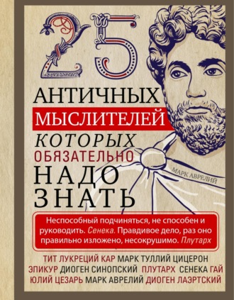 Обложка книги «25 античных мыслителей, которых обязательно надо знать»