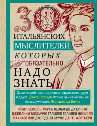 Обложка книги «30 итальянских мыслителей, которых обязательно надо знать»