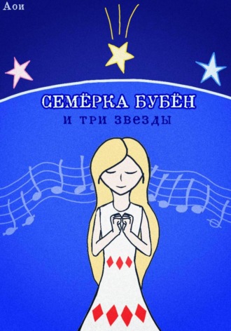 Обложка книги «Семёрка Бубён и три звезды»