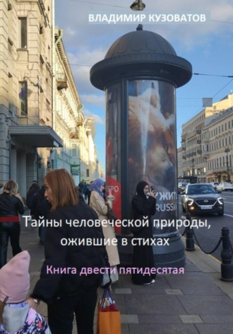 Обложка книги «Тайны человеческой природы, ожившие в стихах. Книга двести пятидесятая»