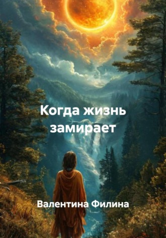Обложка книги «Когда жизнь замирает»